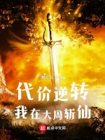 Image of Đại Giới Nghịch Chuyển: Ta Tại Đại Chu Trảm Tiên
