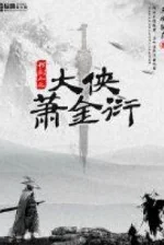 Image of Đại Hiệp Tiêu Kim Diễn