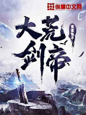 Đại Hoang Kiếm Đế Poster