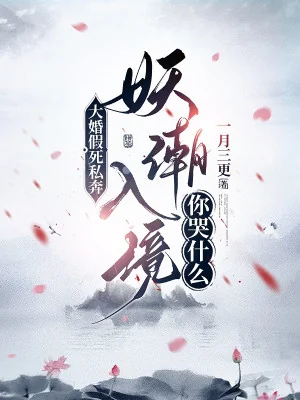 Đại Hôn Giả Chết Bỏ Trốn, Yêu Triều Nhập Cảnh Ngươi Khóc Cái Gì Poster