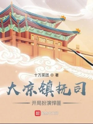 Đại Lương Trấn Phủ Ti, Bắt Đầu Đóng Vai Nhân Vật Phản Diện Poster