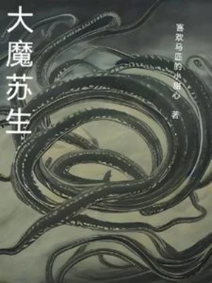 Đại Ma Tô Sinh Poster