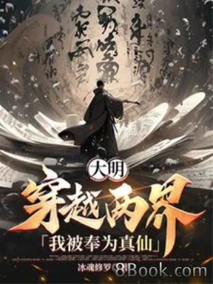 Đại Minh Xuyên Qua Thiên Đoàn , Thái Tổ Không Được Qua Đây A Poster