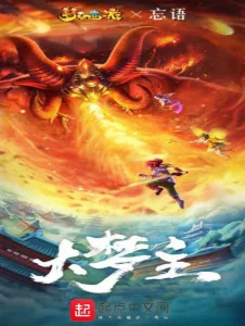 Đại Mộng Chủ Poster