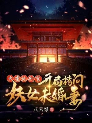 Đại Ngu Chấp Hình Quan, Bắt Đầu Khảo Vấn Yêu Nữ Vị Hôn Thê Poster