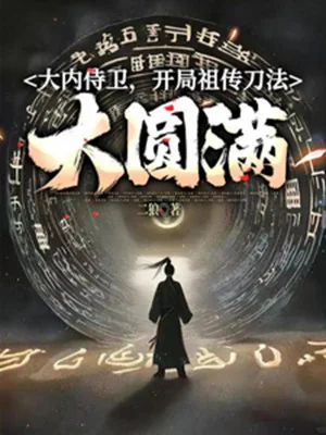 Đại Nội Thị Vệ, Bắt Đầu Tổ Truyền Đao Pháp Đại Viên Mãn Poster