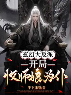 Đại Phản Phái, Bắt Đầu Thu Sư Nương Làm Bộc Poster