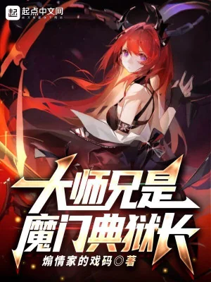 Đại Sư Huynh Là Ma Môn Giám Ngục Trưởng Poster
