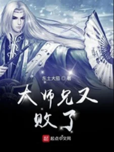 Đại Sư Huynh Lại Bại Poster