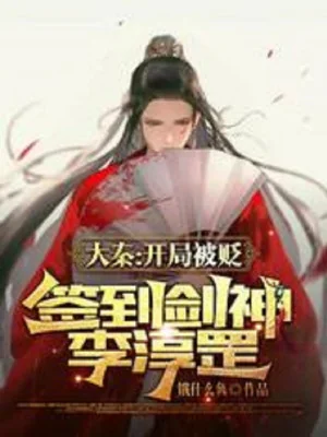 Đại Tần: Bắt Đầu Bị Giáng Chức, Đánh Dấu Kiếm Thần Lý Thuần Cương Poster