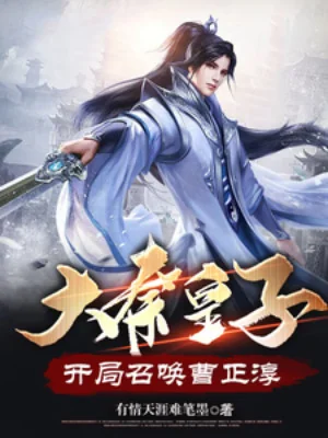 Đại Tần Hoàng Tử, Bắt Đầu Triệu Hoán Tào Chính Thuần Poster