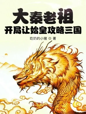  Đại Tần Lão Tổ: Bắt Đầu Để Thủy Hoàng Công Lược Tam Quốc Poster