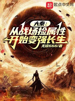 Đại Tần: Từ Chiến Trường Nhặt Thuộc Tính Bắt Đầu Mạnh Lên Trường Sinh Poster