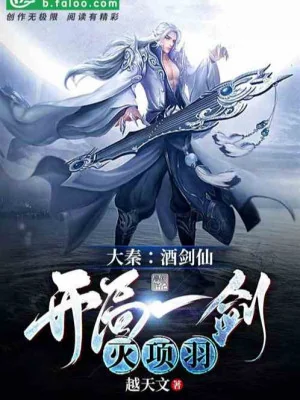 Đại Tần Tửu Kiếm Tiên: Không Sai, Ta Chính Là Nghịch Tử! Poster