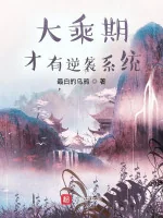 Image of Đại Thừa Kỳ Mới Có Nghịch Tập Hệ Thống