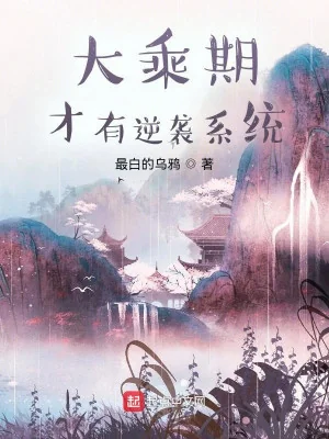 Đại Thừa Kỳ Mới Có Nghịch Tập Hệ Thống Poster
