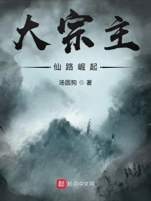 Đại Tông Chủ: Tiên Lộ Quật Khởi Poster