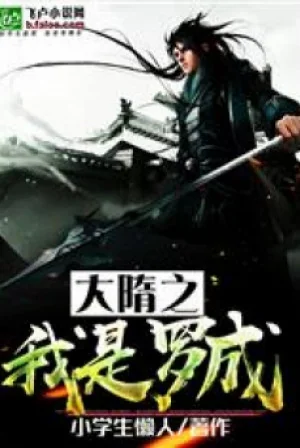 Đại Tùy Chi Ta Là La Thành Poster