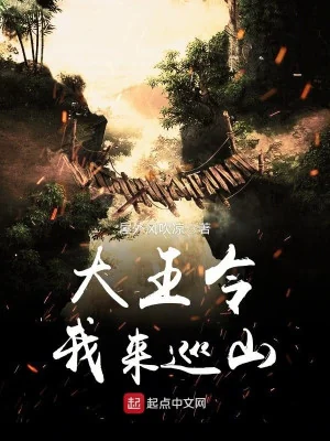 Đại Vương Lệnh Ta Tới Tuần Sơn Poster