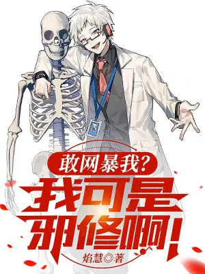 Dám Lưới Bạo Ta? Ta Thế Nhưng Là Tà Tu A! Poster