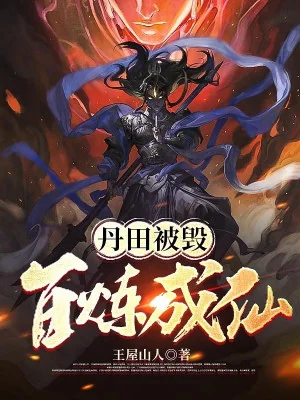 Đan Điền Bị Hủy: Bách Luyện Thành Tiên Poster