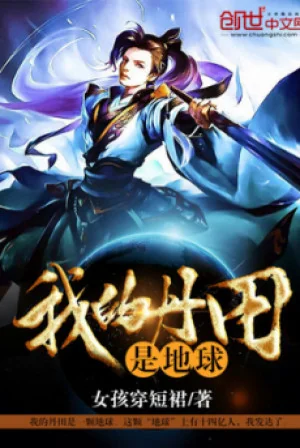 Đan Điền Của Ta Là Địa Cầu Poster