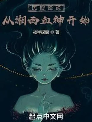 Dân Tục Từ Tương Tây Huyết Thần Bắt Đầu Poster