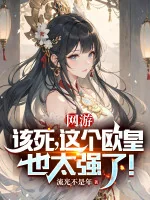 Image of Đáng Chết, Cái Này Âu Hoàng Quá Mạnh!