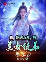 Image of Ta, Kí Tên Vạn Năm, Bị Mỹ Nữ Đồ Đệ Ra Ánh Sáng