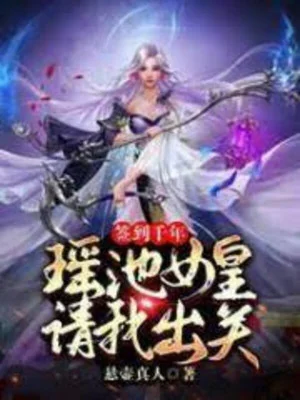 Đánh Dấu Ngàn Năm, Dao Trì Nữ Hoàng Mời Ta Xuất Quan Poster