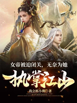 Đánh Dấu: Nữ Đế Bị Ép Bế Quan, Bất Đắc Dĩ Vì Nàng Chấp Chưởng Giang Sơn Poster