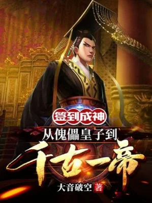 Đánh Dấu Thành Thần: Theo Khôi Lỗi Hoàng Tử Đến Thiên Cổ Nhất Đế Poster