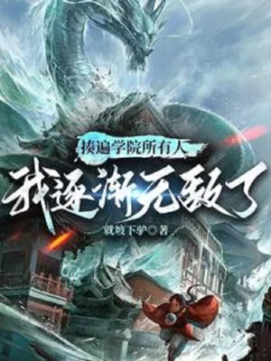 Đánh Lượt Học Viện Tất Cả Mọi Người, Ta Dần Dần Vô Địch Poster