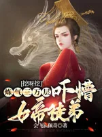 Image of Đào Đi Đào Đi Luyện Khí 30 Ngàn Tầng, Dọa Mộng Nữ Đế Đồ Nhi