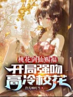 Image of Đào Hoa Kiếm Tiên Chúc Phúc: Bắt Đầu Cưỡng Hôn Cao Lãnh Giáo Hoa