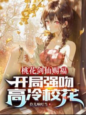 Đào Hoa Kiếm Tiên Chúc Phúc: Bắt Đầu Cưỡng Hôn Cao Lãnh Giáo Hoa Poster