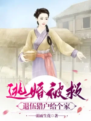 Đào Hôn Được Cứu, Xuất Ngũ Thợ Săn Cho Cái Nhà Poster