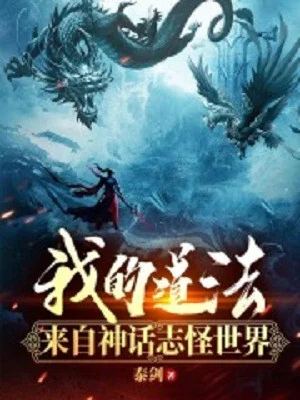 Đạo Pháp Của Ta Đến Từ Thần Thoại Chí Quái Thế Giới Poster