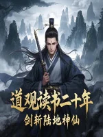 Image of Đạo Quan Đọc Sách Hai Mươi Năm, Kiếm Trảm Lục Địa Thần Tiên