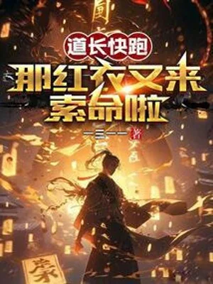 Đạo Trưởng Chạy Mau, Cái Kia Áo Đỏ Lại Tới Lấy Mạng Rồi Poster