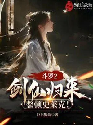 Đấu La 2: Kiếm Tiên Trở Về, Chỉnh Đốn Sử Lai Khắc! Poster
