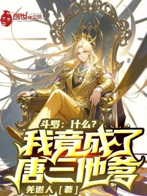 Đấu La, Cái Quái Gì? Ta Lại Thành Đường Tam Cha Hắn Poster