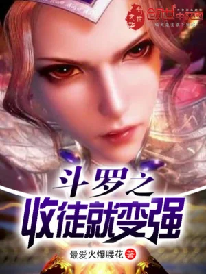 Đấu La Chi Thu Đồ Đệ Liền Trở Nên Mạnh Mẽ Poster