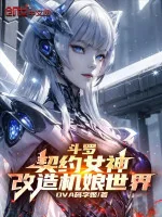 Image of Đấu La: Khế Ước Nữ Thần, Cải Tạo Cơ Nương Thế Giới！