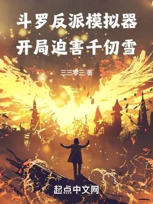 Đấu La Phản Phái Máy Mô Phỏng, Bắt Đầu Hãm Hại Thiên Nhận Tuyết Poster