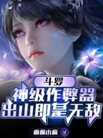 Image of Đấu La: Thần Cấp Máy Gian Lận, Rời Núi Tức Vô Địch