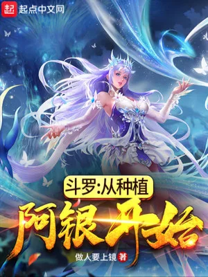 Đấu La: Từ Trồng Trọt A Ngân Bắt Đầu Poster