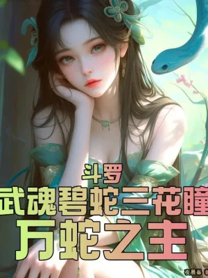 Đấu La: Võ Hồn Bích Xà Tam Hoa Đồng, Vạn Xà Chi Chủ Poster