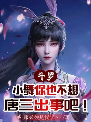 Đấu La: Tiểu Vũ Ngươi Cũng Không Muốn Đường Tam Có Chuyện Đi! Poster
