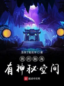 Đầu Óc Của Ta Có Thần Bí Không Gian Poster